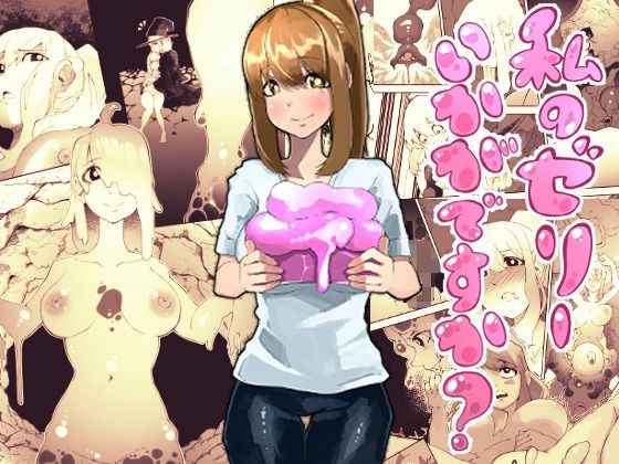 私のゼリーいかがですか？ メイン画像