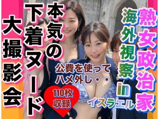 熟女政治家 海外視察in インドネシア 下着ビキニ大撮影会 メイン画像