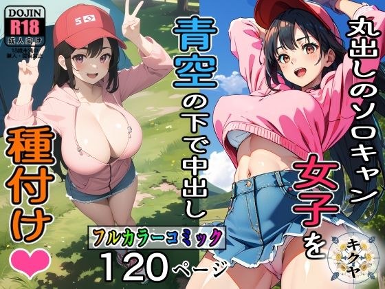 サークル誕生記念大幅割引!丸出しのソロキャン女子を青空の下で中出し種付け メイン画像