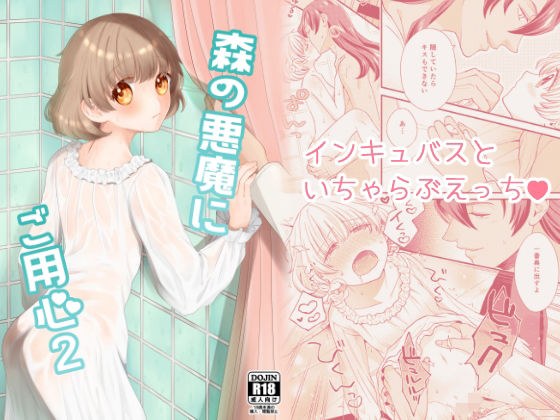 森の悪魔にご用心2 メイン画像