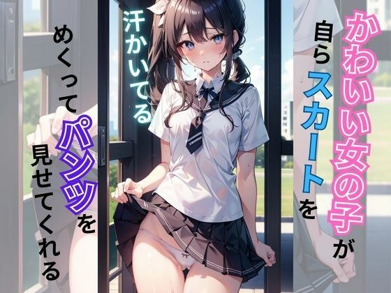 かわいい女の子がスカートをめくってパンツを見せてくれる メイン画像