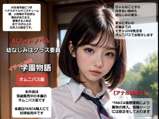 幼なじみはクラス委員 イチャLOVE学園物語 オムニバス版 メイン画像