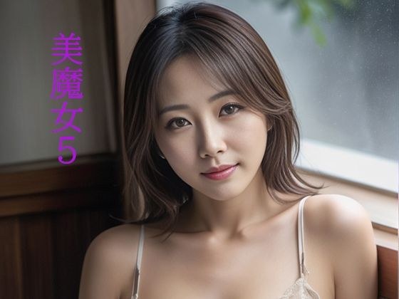美魔女5 メイン画像