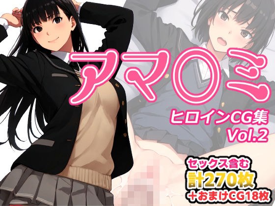 アマ〇ミヒロインCG集 Vol.2 メイン画像