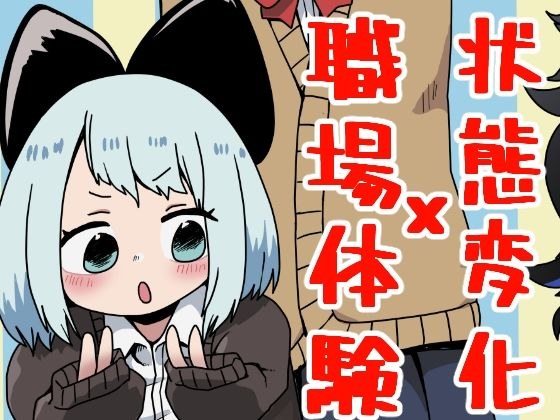 状態変化○○の日常2 メイン画像