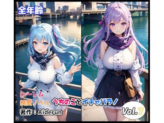 うちのことイチャパラ！vol.7全年齢版 メイン画像