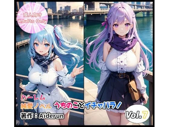 うちのことイチャパラ！vol.7成人版 メイン画像
