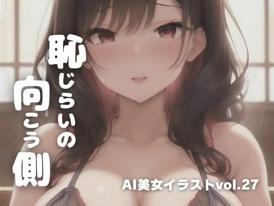 AI美女イラストvol.27恥じらいの向こう側 メイン画像