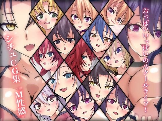 おっぱいいっぱいのスクールライフ！ シチュCG集 ＃10『M性感』 メイン画像