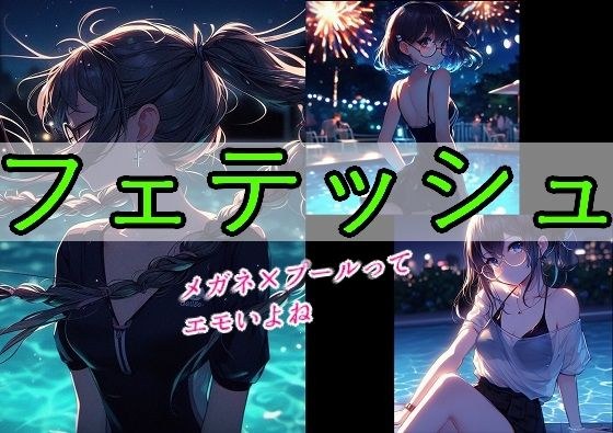 フェテッシュ メイン画像