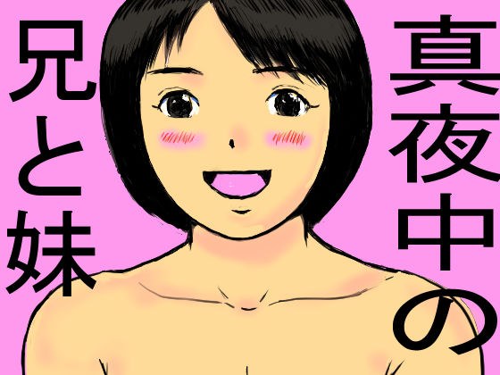 真夜中の兄と妹 メイン画像