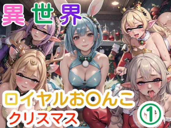 異世界ロイヤルお〇んこクリスマス 1 メイン画像