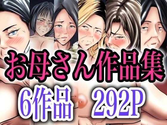 【本体価格5100円→2900円】お母さん作品集 メイン画像