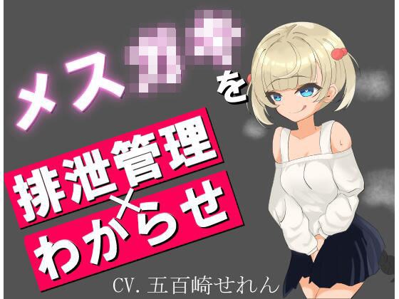 让我们通过控制排泄物来让烦人的雌性小鸡明白吧。 メイン画像