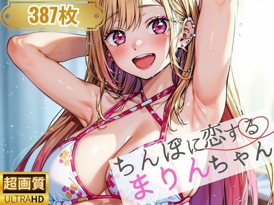 ちんぽに恋するまりんちゃん メイン画像
