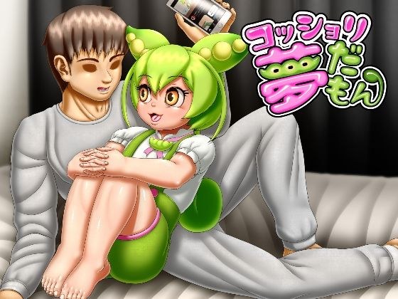 コッショリ夢だもん メイン画像