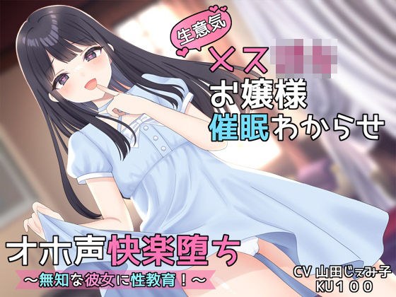 【KU100】生意気メス○キお嬢様催●わからせオホ声快楽堕ち 〜無知な彼女に性教育！〜 【オホ声快楽堕ち】 メイン画像
