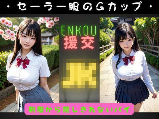 300連発！セーラー服でJKの巨乳Gカップと散歩デート メイン画像