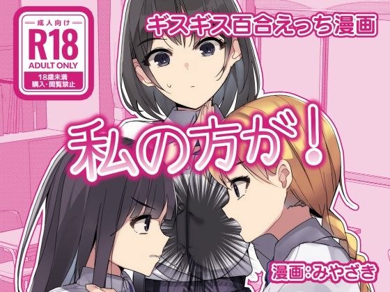 ギスギス百合えっち漫画『私の方が！』 メイン画像