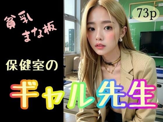 【貧乳】【まな板】保健室のギャル先生 メイン画像