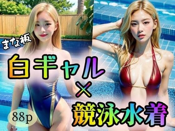 【まな板】白ギャル×競泳水着 メイン画像
