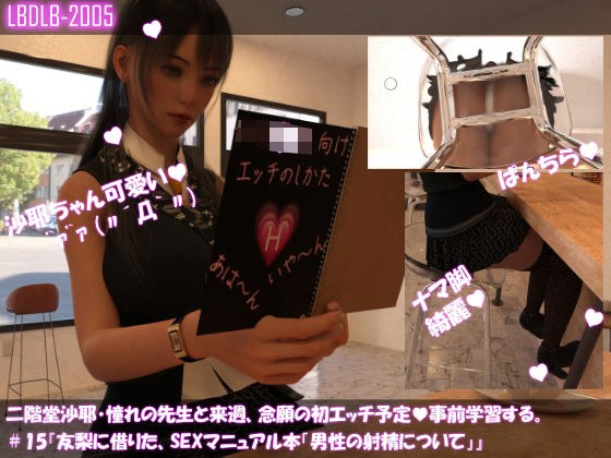[△100] Saya Nikaido plans to have sex with her favorite teacher for the first time next week. So learn in advance #15 “SEX manual book borrowed from Yuri “About male ejaculation””