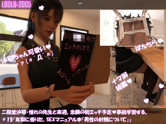 【△100】二階堂沙耶、憧れの先生と来週、念願の初エッチ予定。そこで事前学習する＃15『友梨に借りたSEXマニュアル本「男性の射精について」』 メイン画像