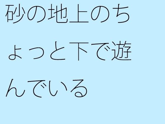 砂の地上のちょっと下で遊んでいる メイン画像