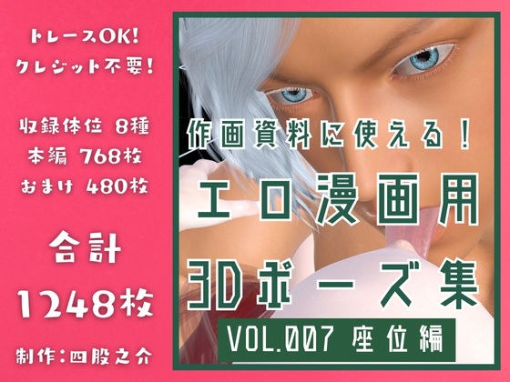 作画資料に使える！エロ漫画用3Dポーズ集 Vol.007 【 座位編 】 作成イメージ : 〜異世界転移した社畜OLと隠れ鬼畜なイケメン筋肉王子〜 メイン画像