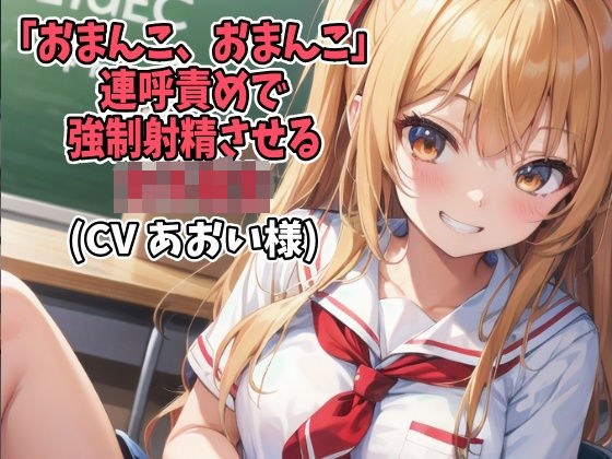 High school girl forced to ejaculate by repeating "pussy, pussy" (CV Aoi-sama) (D-014) メイン画像