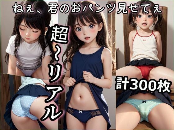 【期間限定特別価格】 ねぇ、君のおパンツみせてぇ メイン画像