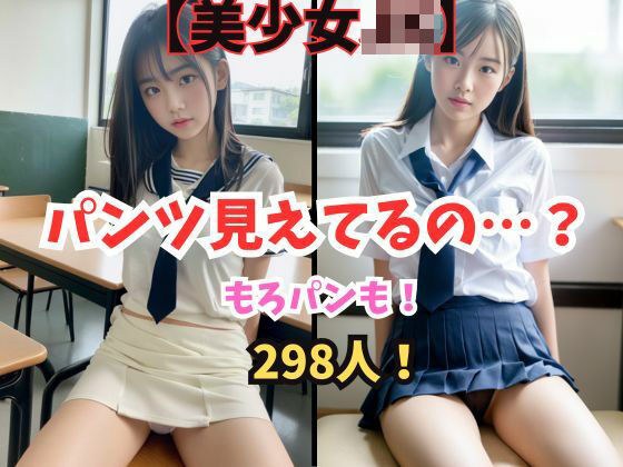 美少女JKのおぱんつ【パンチラ・もろパン・見えそうで見えない】さまざまな雰囲気のJKがあなたにパンティーを見せたり見せなかったり【セーラー服やブレザーなど学生服コス多め】大人っぽい見た目の子から、少し若く見える子まで【パンティの種類にもこだわり】開脚して下着を見せる女たち【露出されたい？無理やり見たい？】おまんこを想像するのが醍醐味の着エロです！全員処女 メイン画像