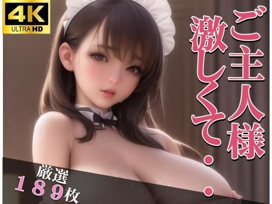 ご主人様激しくて・・・ メイン画像