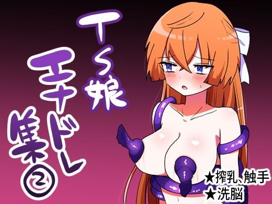 TS娘エナジードレインCG集 2 メイン画像