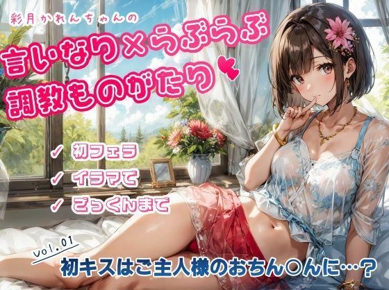 かれんちゃんの初キスはご主人様のおちん○んに……？（彩月かれんの言いなり×らぶらぶ調教物語 01） メイン画像