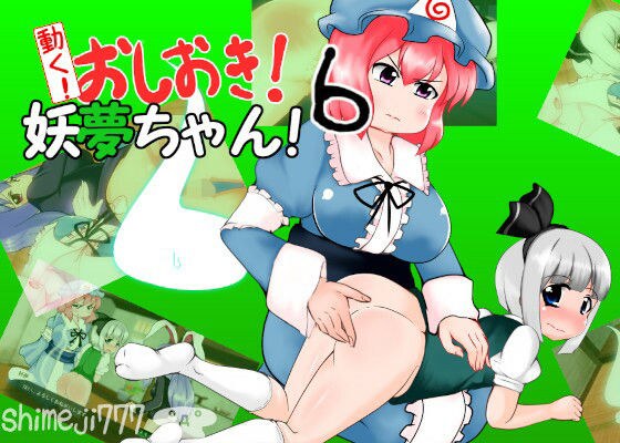 動く！おしおき！妖夢ちゃん！6 メイン画像