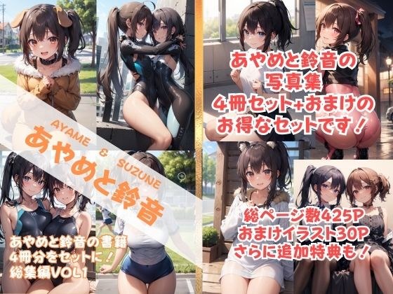 あやめと鈴音 写真集総集編Vol1 きゃんでぃタイム メイン画像