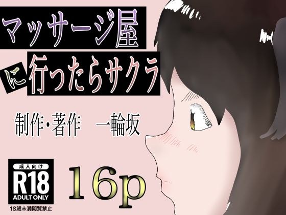 マッサージ屋に行ったらサクラ メイン画像