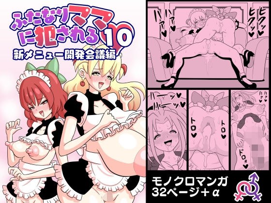 ふたなりママに犯●れる10 新メニュー開発会議編 メイン画像