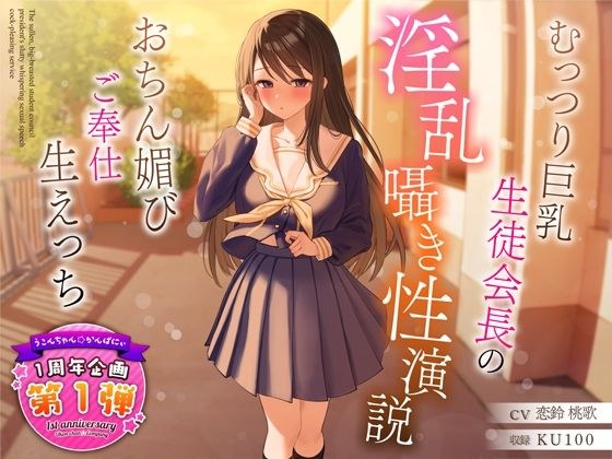 【1周年特別特典付き】むっつり巨乳生徒会長の淫乱囁き性演説〜おちん媚びご奉仕生えっち〜 メイン画像