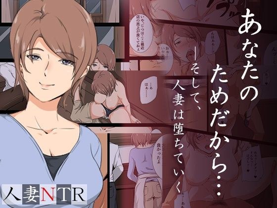 あなたのためだから―そして人妻は堕ちていく メイン画像
