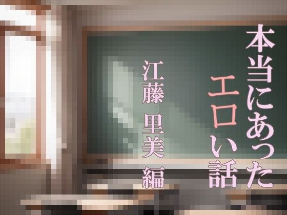 本当にあったエロい話 江藤 里美 編 メイン画像