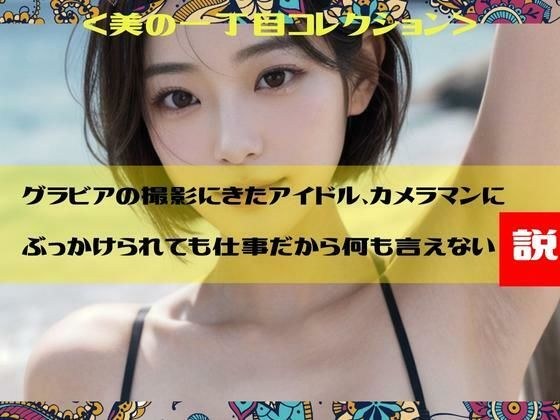 Idols who came for a gravure shoot say they can't say anything even if the cameraman cums on them because it's work Beauty 1-chome Collection メイン画像