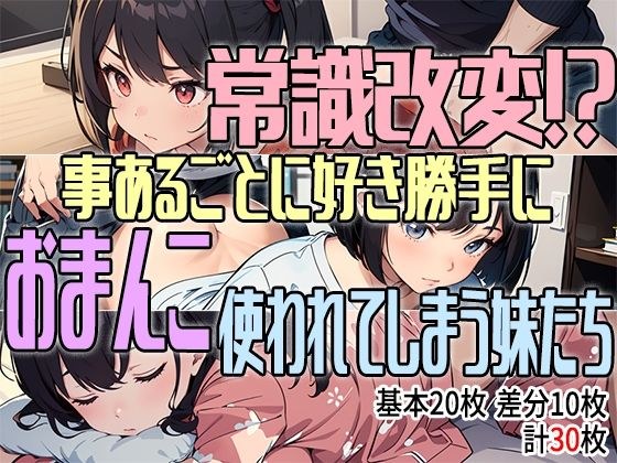 Change common sense! ? Sisters whose pussies are used as they please at every opportunity メイン画像