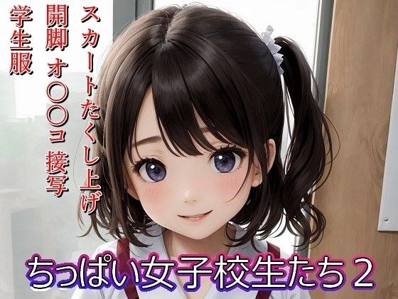 ちっぱい女子校生たち2 メイン画像
