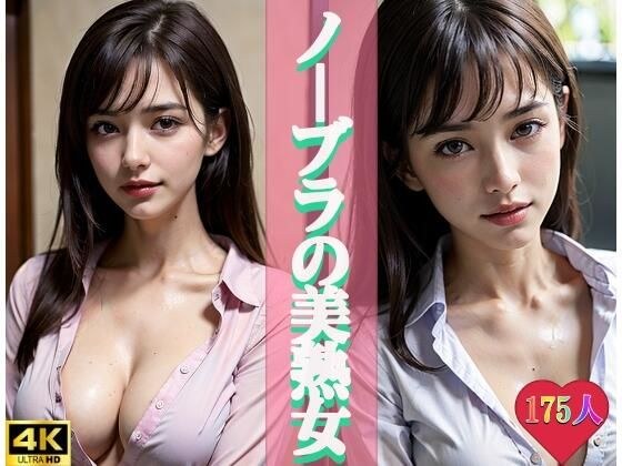 ノーブラの美熟女 メイン画像