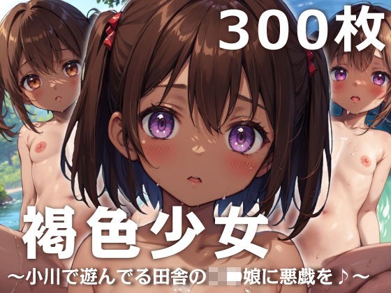 褐色少女〜小川で遊んでる田舎のロリ娘に悪戯を♪〜 メイン画像