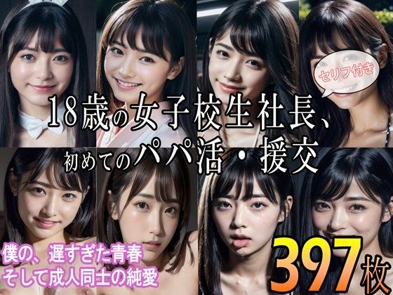 18歳の女子校生社長、初めてのパパ活・援交 〜僕の、遅すぎた青春 そして成人同士の純愛〜 メイン画像
