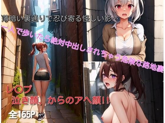 一人で歩いたら絶対中出しされちゃう危険な路地裏 メイン画像