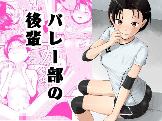 バレー部の後輩 メイン画像
